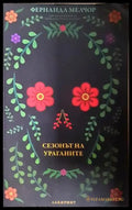 Сезонът на ураганите (3738) - Книга