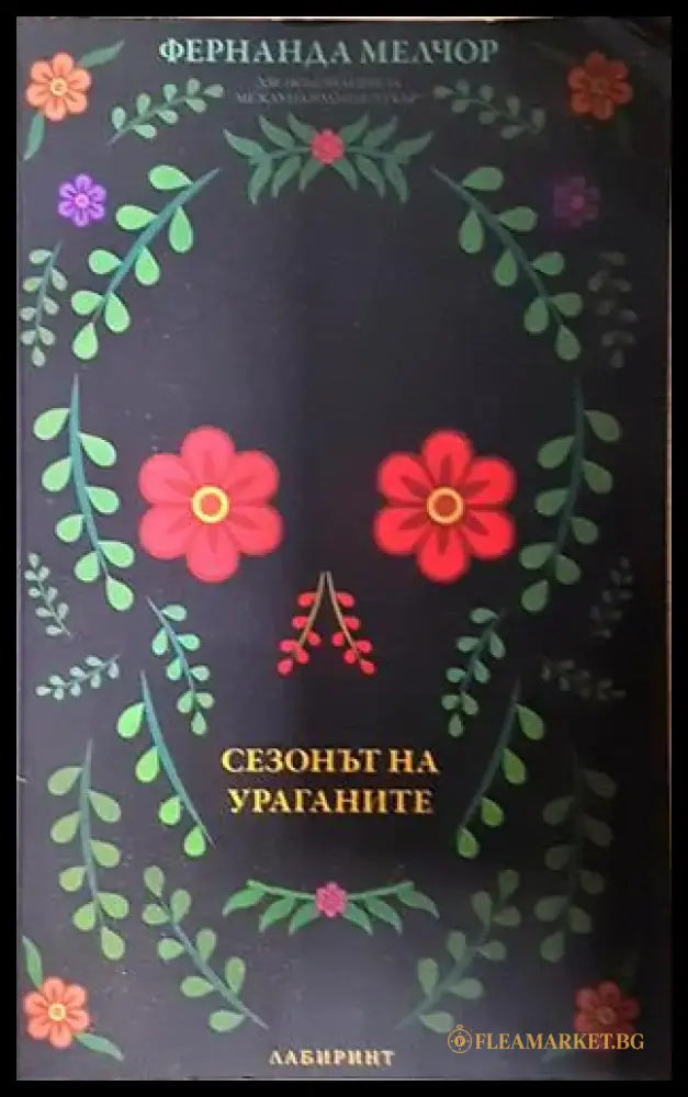 Сезонът на ураганите (3738) - Книга