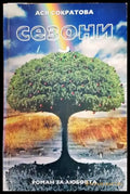 Сезони - Книги