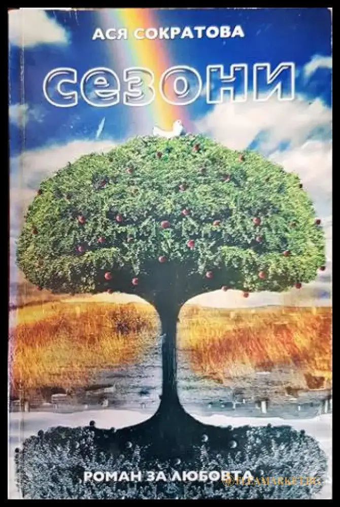 Сезони - Книги