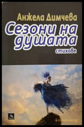 Сезони на душата (1297) - Книга