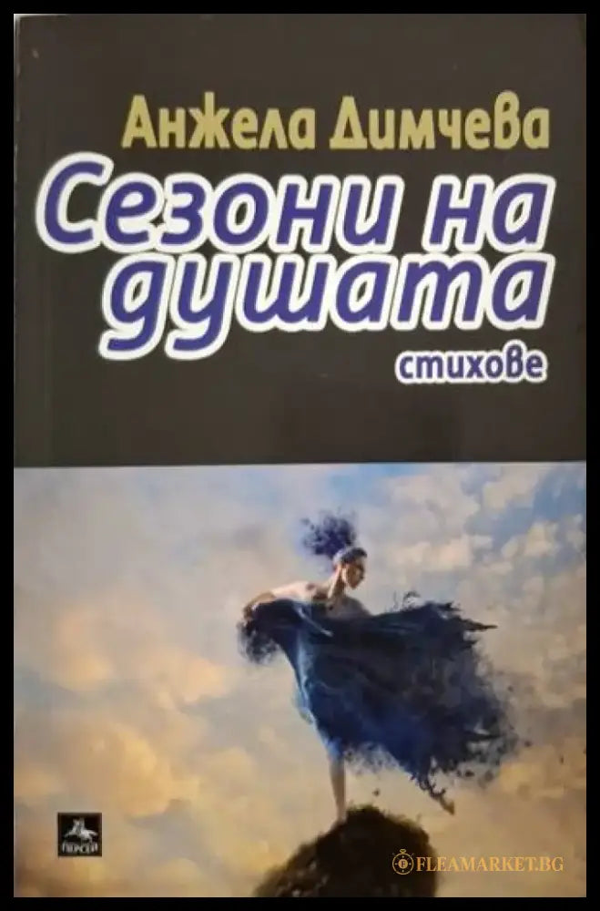 Сезони на душата (1297) - Книга