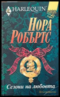 Сезони на любовта - Книги