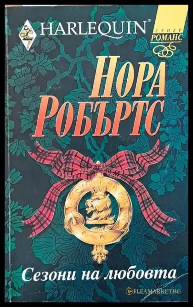 Сезони на любовта - Книги