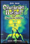Сезони на войната (615) - Книга