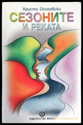 Сезоните и реката - Книги