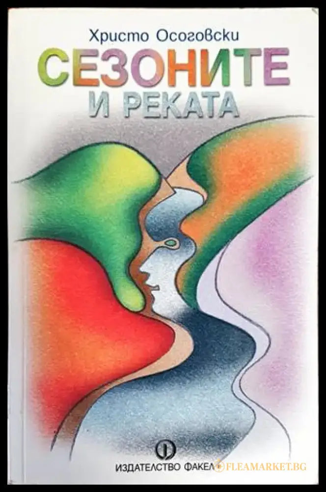 Сезоните и реката - Книги