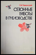 Сезонны работы в пчеловодстве - Книги