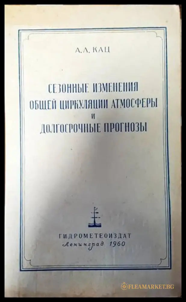 Сезонные изменения общей циркуляции атмосферы и долгосрочные прогнозы - Книги