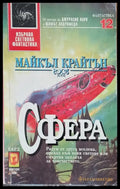 Сфера (1058) - Книга