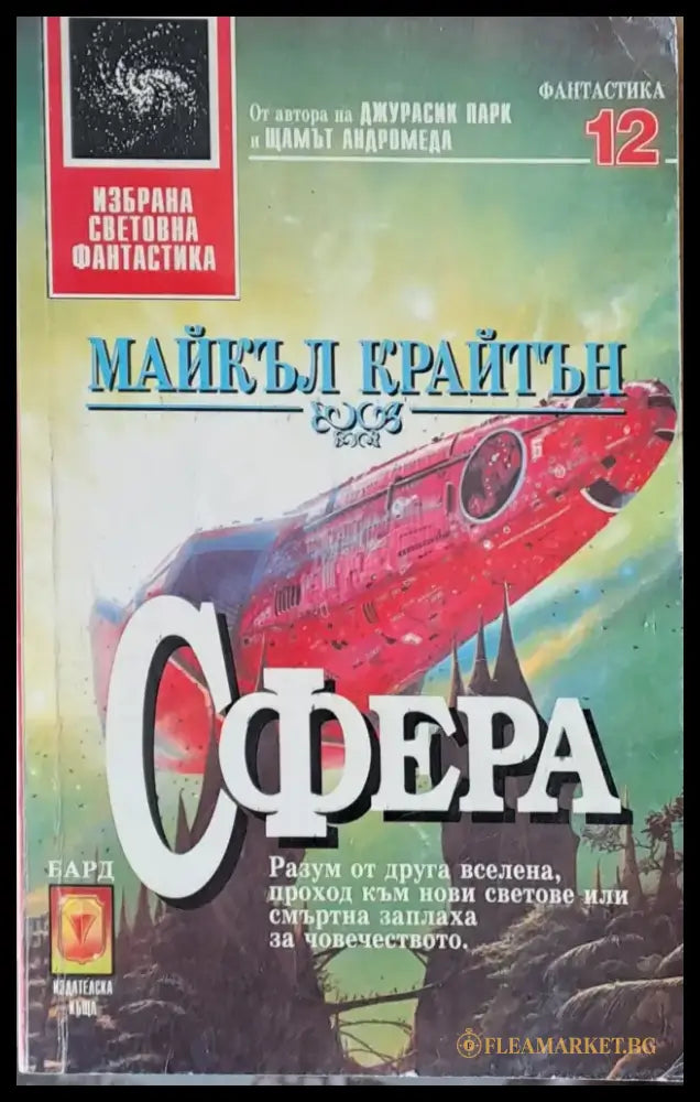Сфера (1058) - Книга