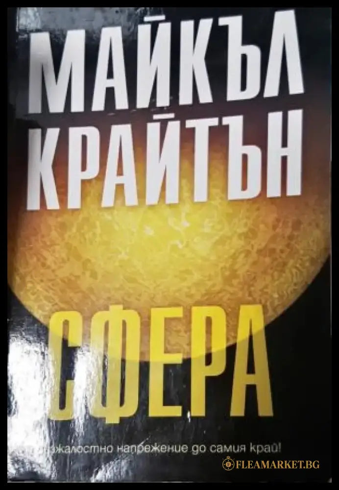 Сфера (3058) - Книга