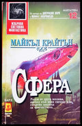 Сфера - Майкъл Крайтън
