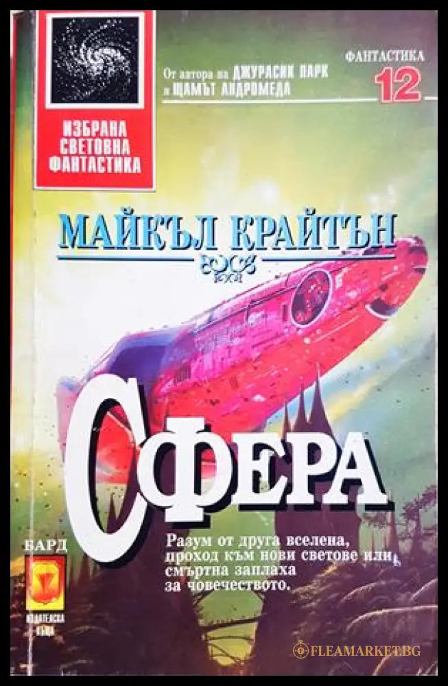 Сфера - Майкъл Крайтън