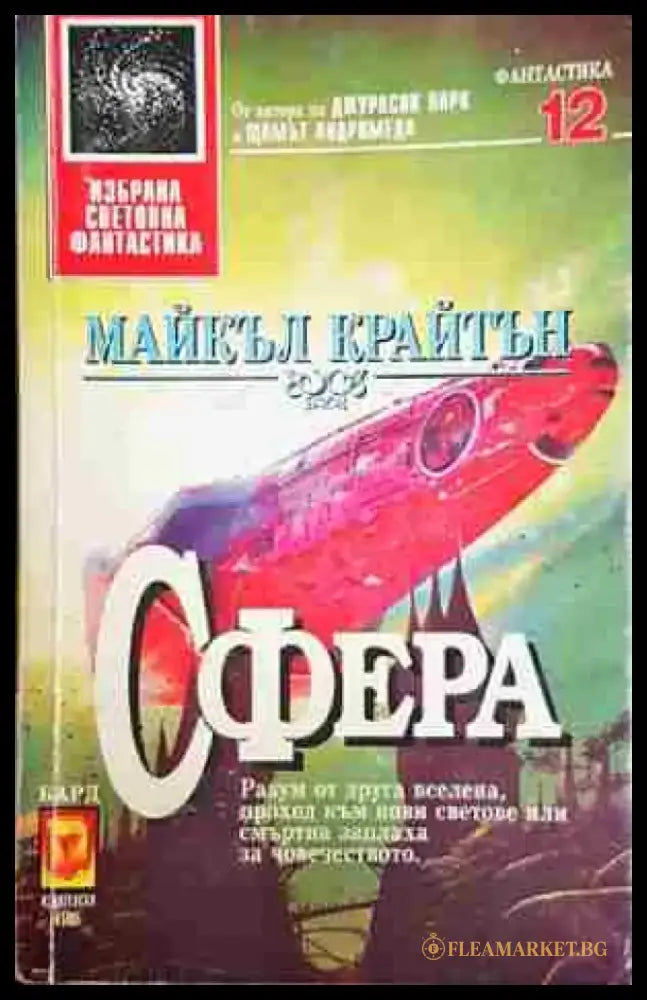 Сфера - Майкъл Крайтън - Книга