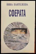 Сферата - Нина Пантелеева