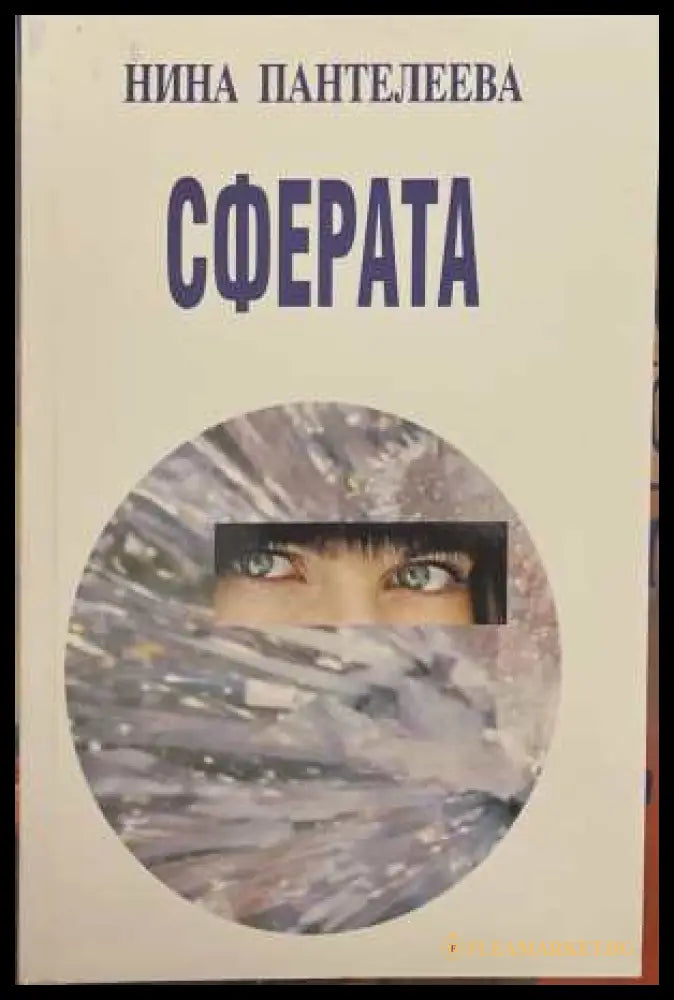 Сферата - Нина Пантелеева