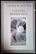 Сфери на ценностите - Георги Фотев