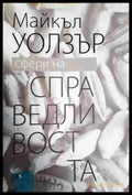 Сфери на справедливостта: Защита на плурализма и равенството - Книга