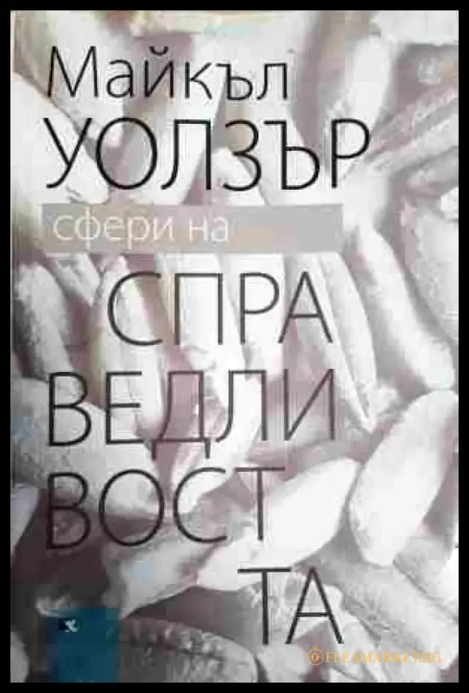 Сфери на справедливостта: Защита на плурализма и равенството - Книга