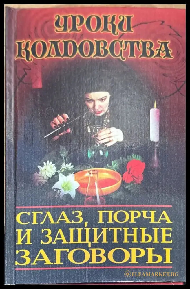 Сгалз порча и защитные заговоры - Книга