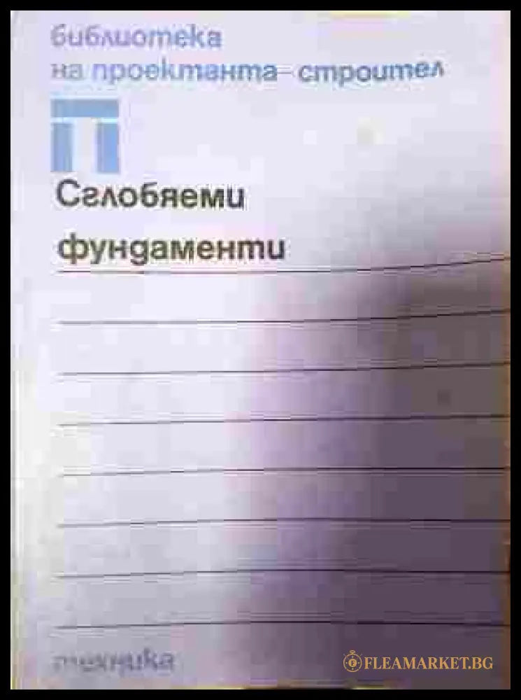 Сглобяеми фундаменти