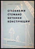 Сглобяеми стоманобетонни конструкции - корица