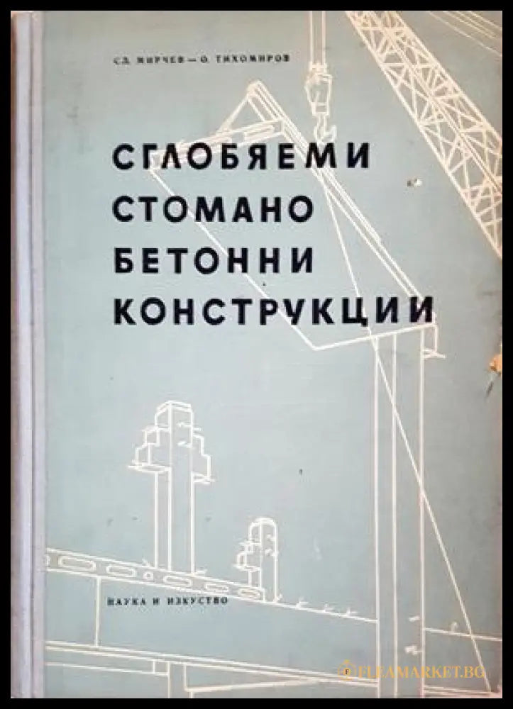 Сглобяеми стоманобетонни конструкции - корица