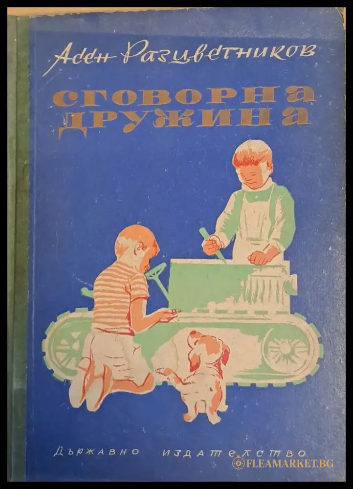 Сговорна дружина - Книги