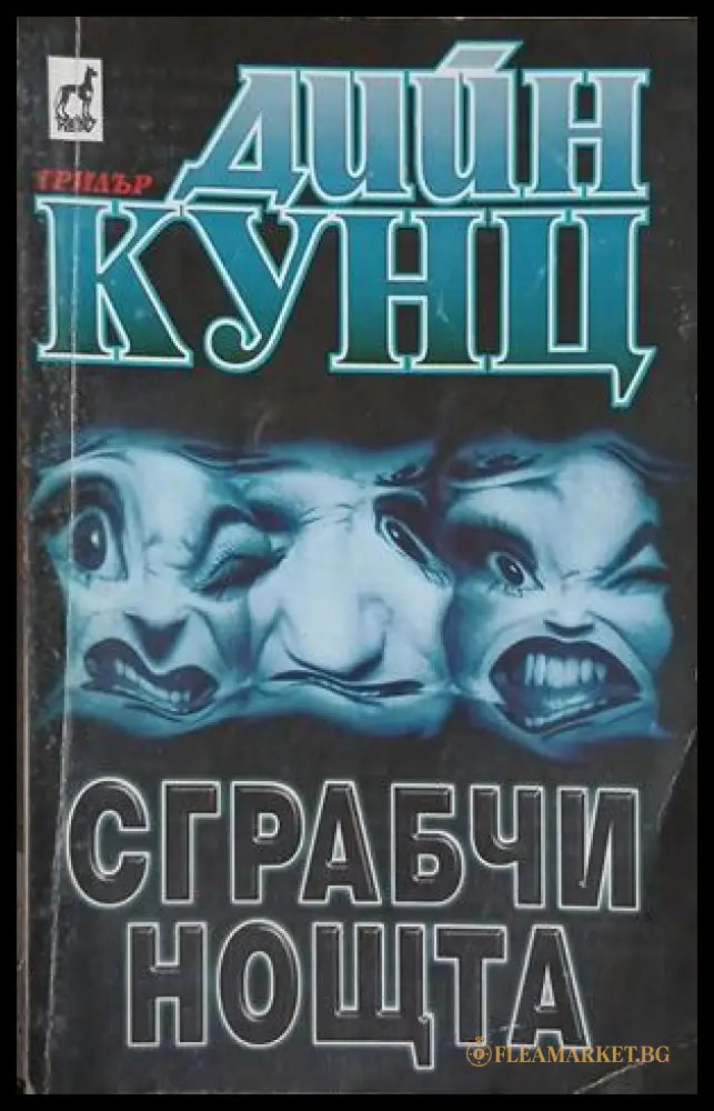 Сграбчи нощта - Дийн Кунц