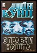 Сграбчи нощта - Дийн Кунц