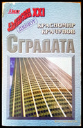 Сградата - Книги
