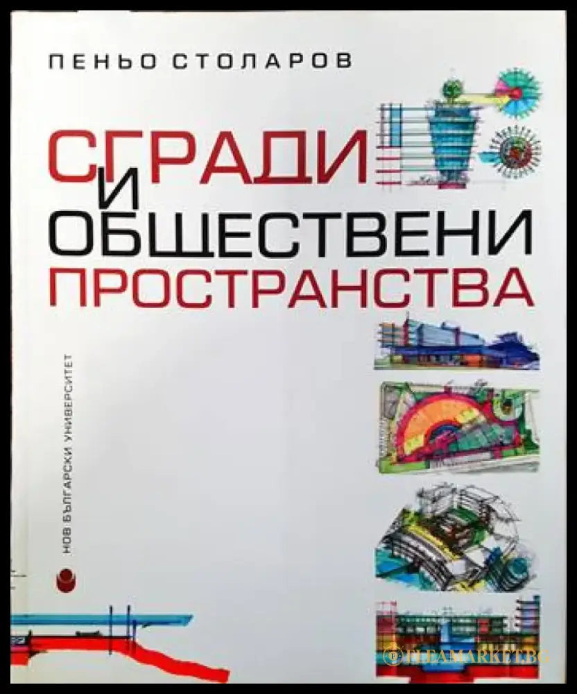 Сгради и обществени пространства - Книги