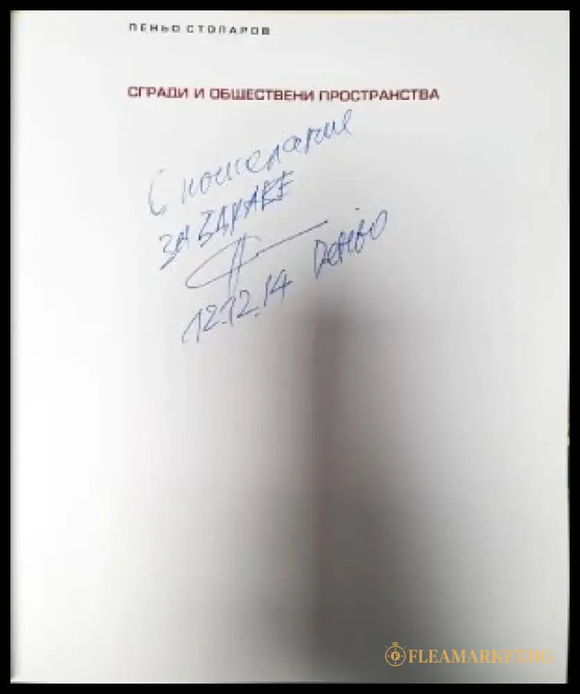 Сгради и обществени пространства - Книги