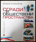 Сгради и обществени пространства - Пеньо Столаров