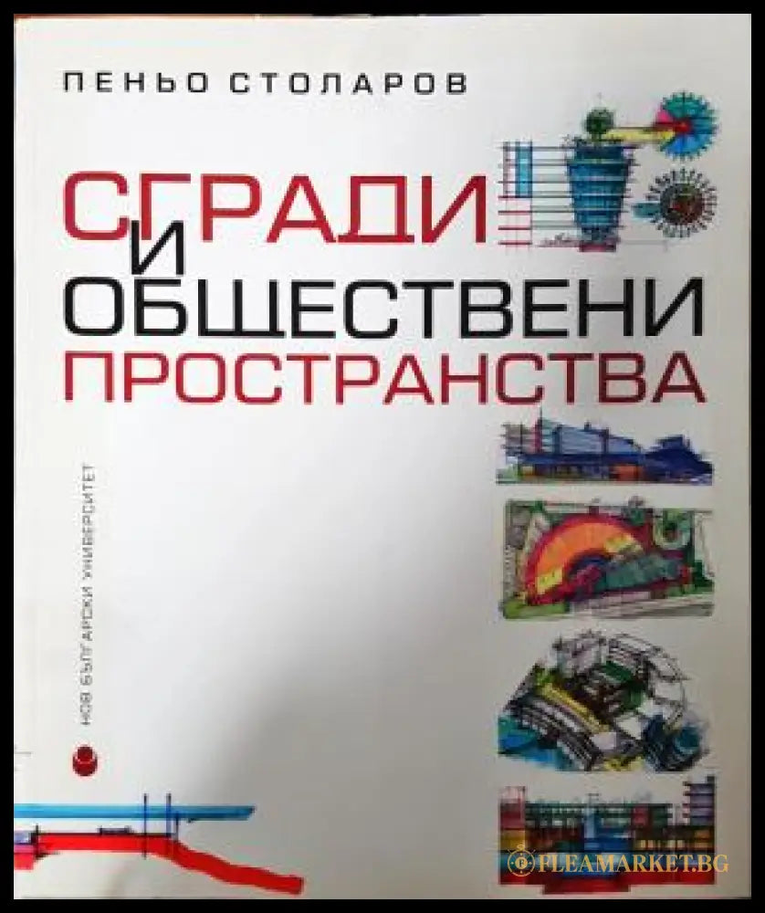 Сгради и обществени пространства - Пеньо Столаров