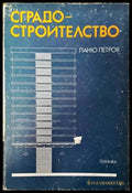 Сградостроителство (906) - Книга