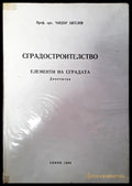 Сградостроителство (919) - Книга