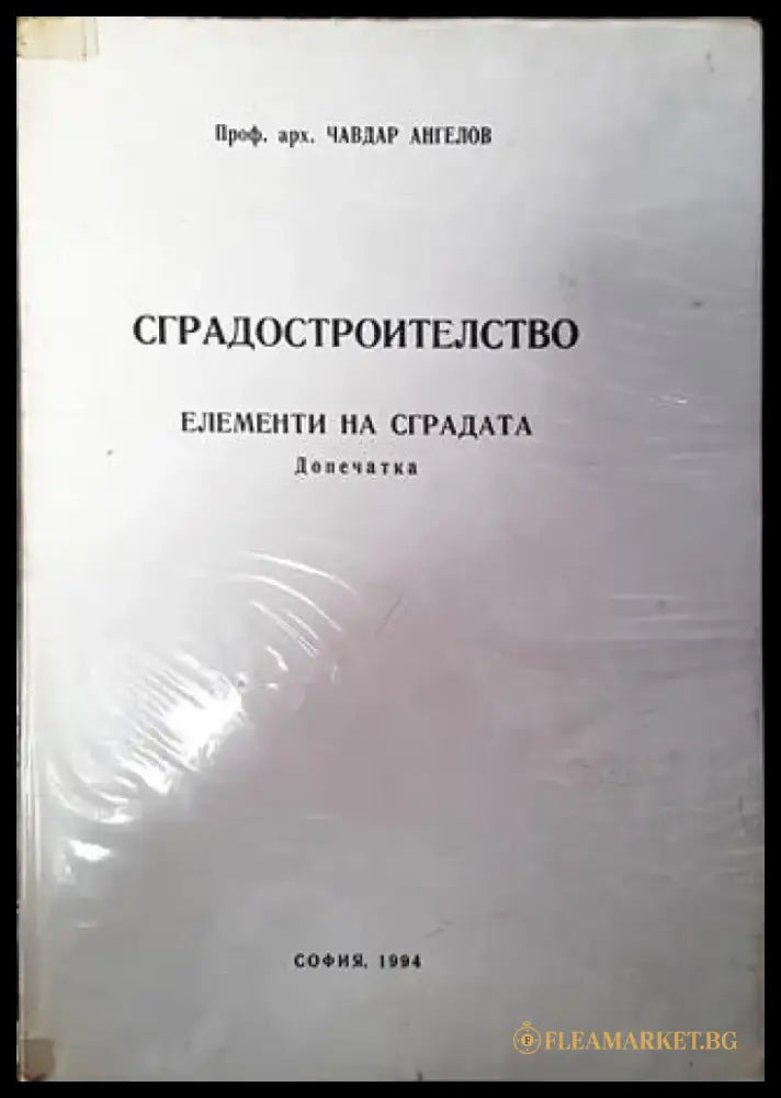 Сградостроителство (919) - Книга