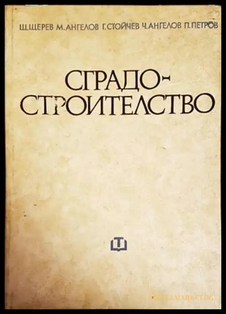 Сградостроителство (721) - Книги