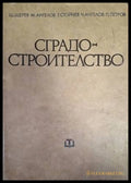 Сградостроителство - Щерев, Ангелов, Стойчев, Ангелов, Петров