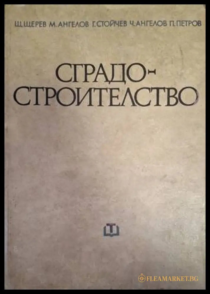 Сградостроителство - Щерев, Ангелов, Стойчев, Ангелов, Петров