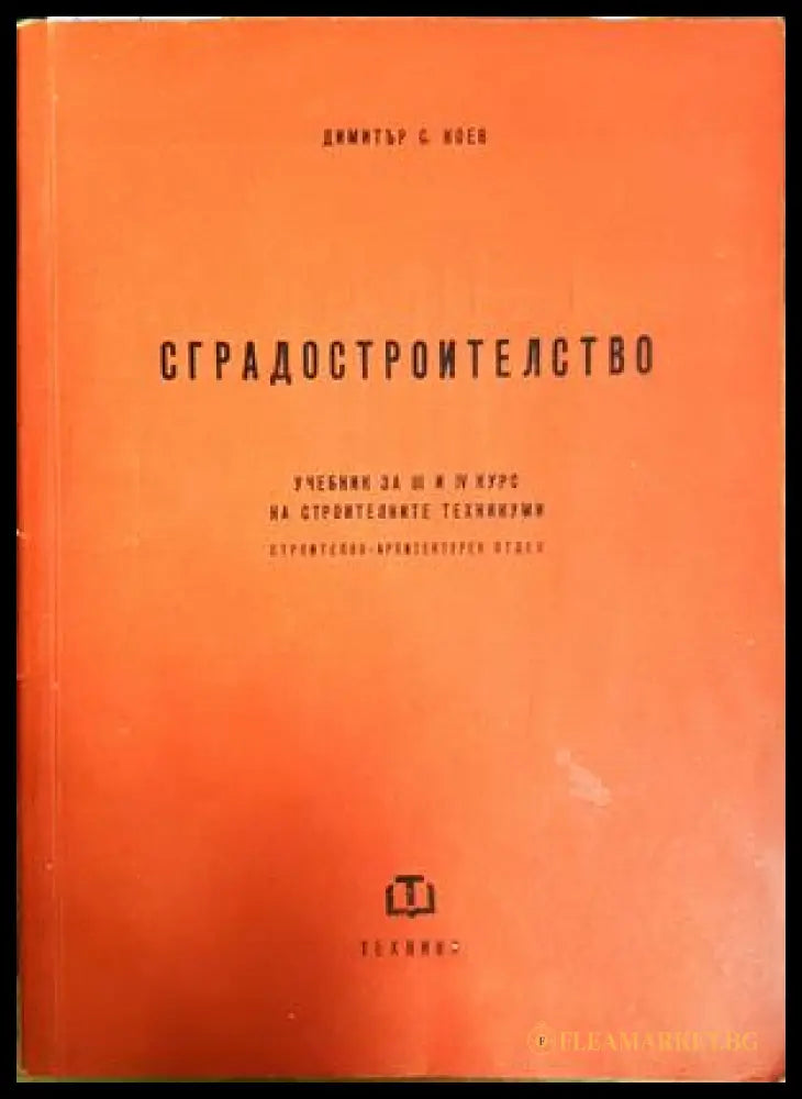 Сградостроителство - Димитър С. Коев 1959