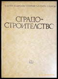 Сградостроителство - Щерев, Ангелов, Стойчев, Ангелов, Петров