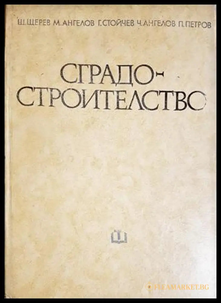 Сградостроителство - Щерев, Ангелов, Стойчев, Ангелов, Петров