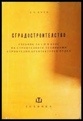 Сградостроителство - Димитър С. Коев
