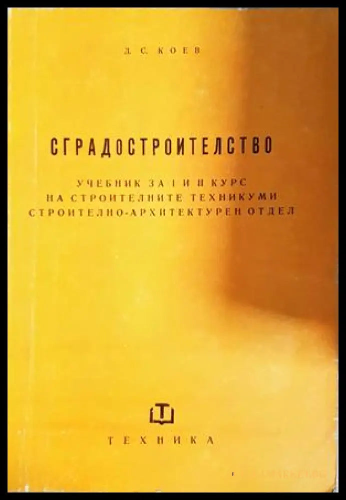 Сградостроителство - Димитър С. Коев