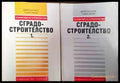 Сградостроителство. Част 1-2 (904) - Много добро - Книга