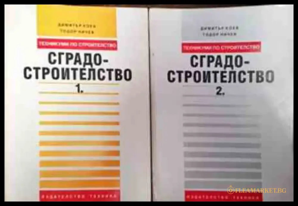 Сградостроителство. Част 1-2 (904) - Много добро - Книга