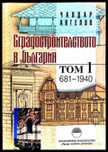 Сградостроителството в България. Том 2 1945-1989 - Книги